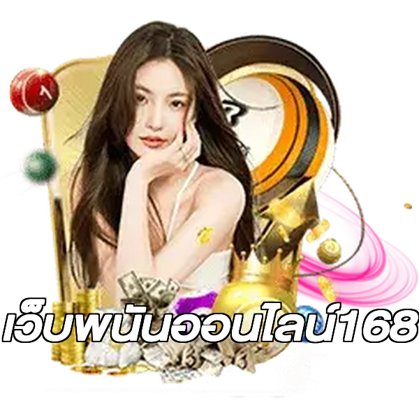 เว็บพนันออนไลน์168