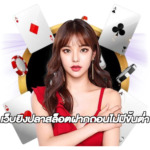 เว็บยิงปลาสล็อตฝากถอนไม่มีขั้นต่ํา