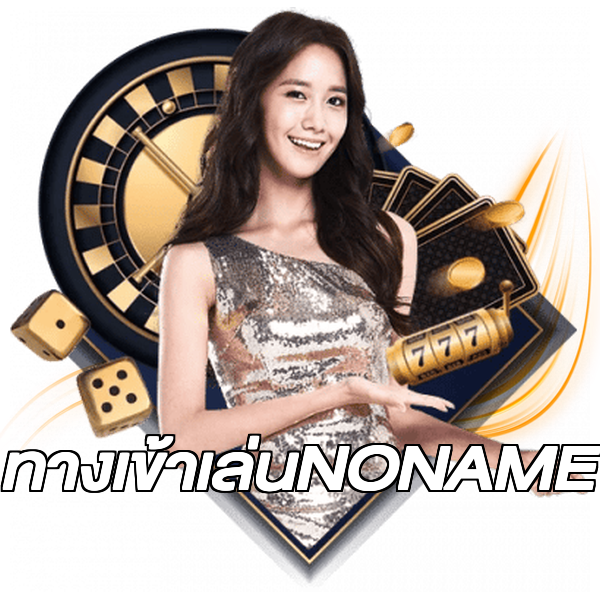 ทางเข้าเล่นNONAME