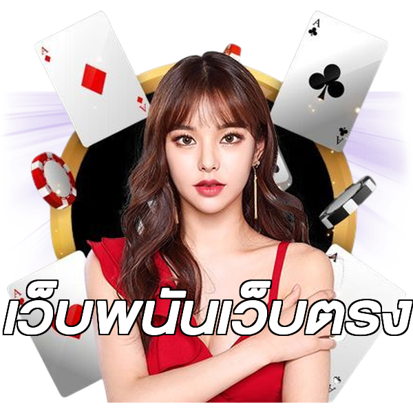 เว็บพนันเว็บตรง