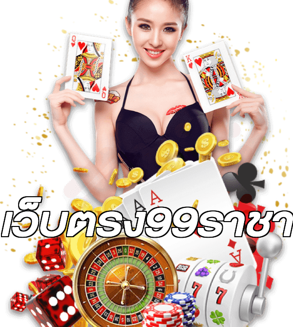 เว็บตรง99ราชา