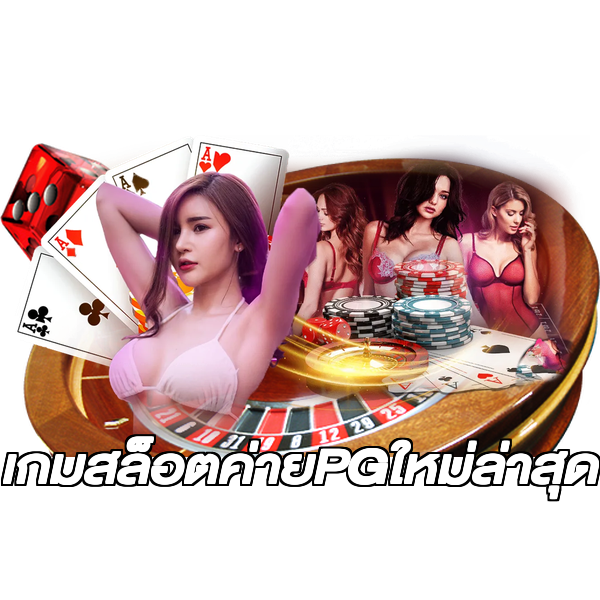 เกมสล็อตค่ายPGใหม่ล่าสุด