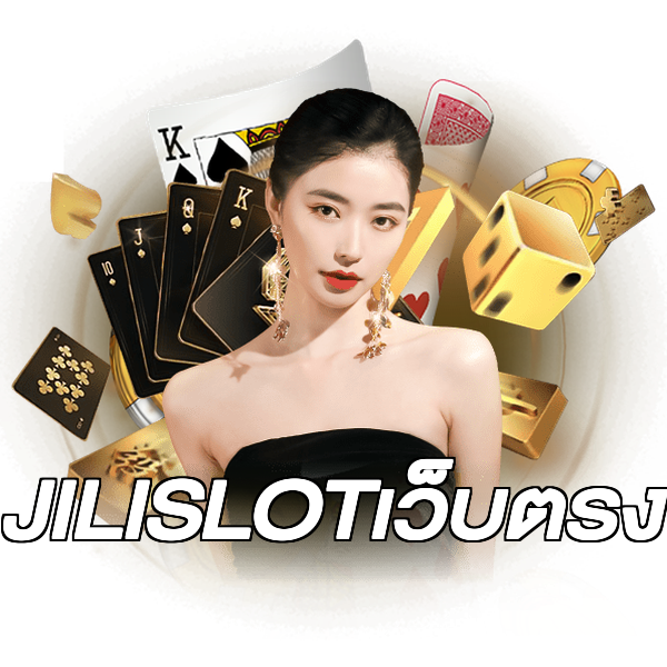 JILISLOTเว็บตรง