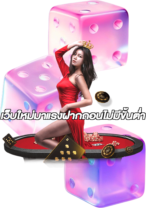 เว็บใหม่มาแรงฝากถอนไม่มีขั้นต่ํา