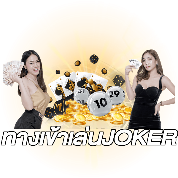 ทางเข้าเล่นJOKER