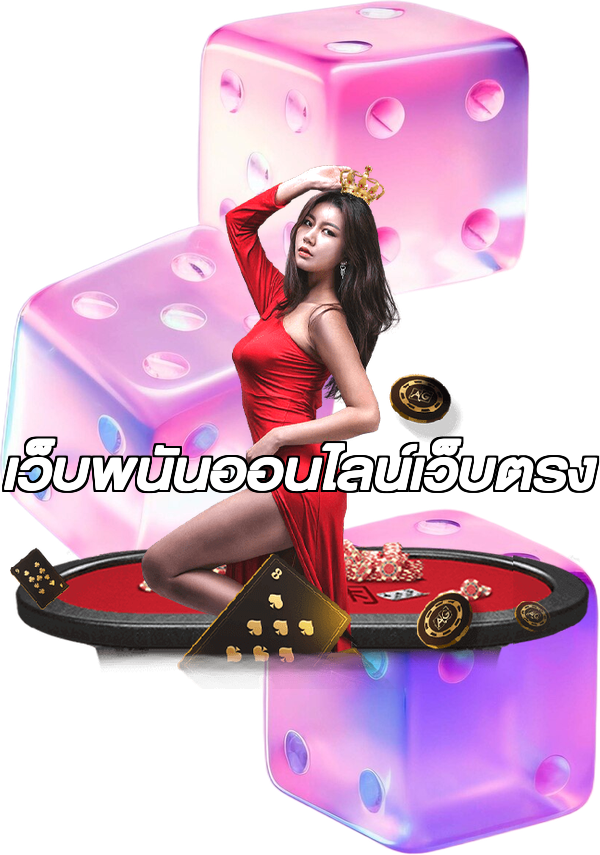 เว็บพนันออนไลน์เว็บตรง