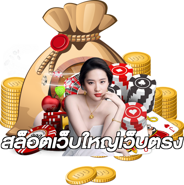 สล็อตเว็บใหญ่เว็บตรง