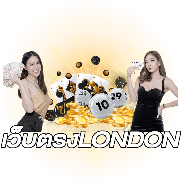 เว็บตรงLONDON