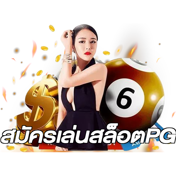 สมัครเล่นสล็อตPG