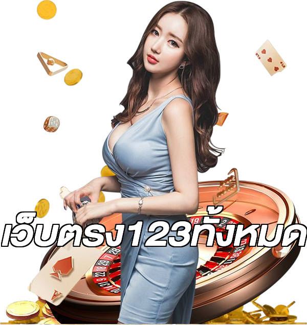 เว็บตรง123ทั้งหมด